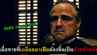 ชายที่เกลียดมาเฟีย สุดท้ายต้องกลายมาเป็นหัวหน้าแก๊งซะเอง สปอยหนัง - The Godfather (1972)