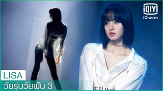 LISA ลิซ่า "Lover" & "Intentions" | วัยรุ่นวัยฝัน 3 (Youth With You Season 3) | iQiyi Thailand