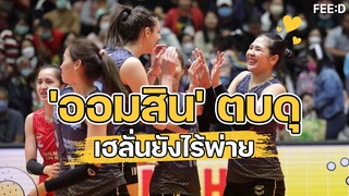 Volley Mania : "ออมสิน" นำทีมพลิกแซง โคราช ยึดจ่าฝูง หนุ่มโคราช ไร้เทียมทานคว้าชัย 10 นัดรวด : FEED