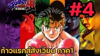 ก้าวแรกสู่สังเวียน ภาค1 ตอนที่4 พากษ์ไทย