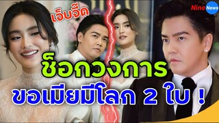 ช็อกวงการบันเทิง! คอนเฟิร์ม "พีเค" พิธีกรดังขอเมียมีโลก 2 ใบ