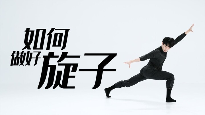 招儿丨旋子