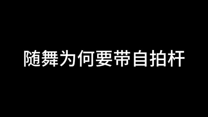 现已加入随舞必备时尚单品