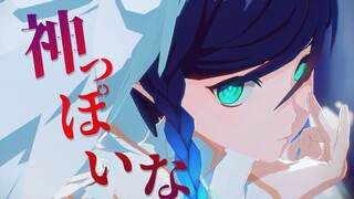 【原神MMD/改模配布/神装温迪】神っぽいな||像神一样呐