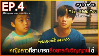 สรุปเนื้อเรื่อง ซีรี่ย์เกาหลี May I help you EP 4 l สปอย May I help you ปิ๊งหัวใจ นายบัตเลอร์ EP 4