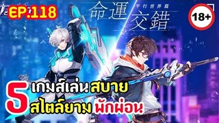 5อันดับ เกมมือถือ เล่นสบายๆ สไตล์ยามพักผ่อน !! [ EP.118 ]