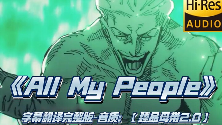 坐杀博徒【臻品母带2.0】试听《All My People》完整字幕版，全网音质最高【Hi-Res】