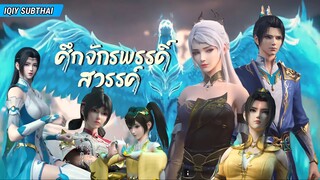 ศึกจักรพรรดิสวรรค์ ตอนที่ 46 [ซับไทย]