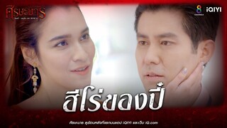 ฮีโร่ของปี๋ | HIGHLIGHT ศีรษะมาร EP2 | ช่อง8