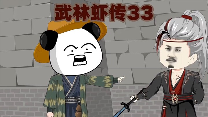 第33集  我不是许愿池的王八