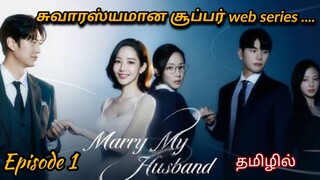 Ep 1💔 Marry my husband ❤️ | time travel | Marriage Revenge | kdrama tamil | tamil storyline | TSL