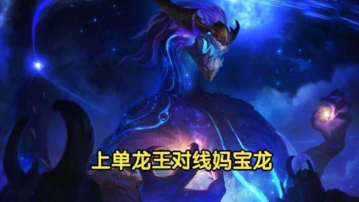 打妈宝龙还得选家长