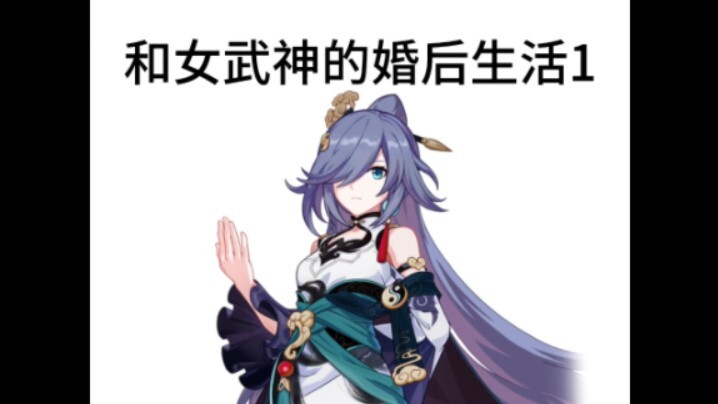 当你和女武神结婚后（1）