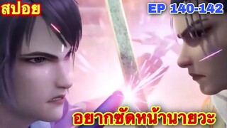 สปอยอนิเมะ! หนึ่งก้าวสู่อิสรภาพ EP 140-142 One Step Toward Freedom //อนิเมะจีน//