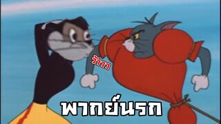 ทอมแอนด์เจอร์รี่| อนิเมะพากย์นรก#91 ทะเล 2.0