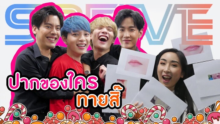 [Eng Sub] EP7 ทบทวนความซี้ปึ้กของ SBFIVE เกมทายปาก “จะจำได้ไหม จำได้รึเปล่า" | SosatSeoulsay