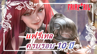 แฟรี่เทล|[OP แมชอัป] ครบรอบ 10 ปี