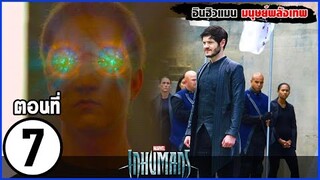 MARVEL INHUMANS EP. 7  สรุปเนื้อเรื่อง อินฮิวแมน มนุษย์ผู้มีพลังพิเศษ บนดวงจันทร์ | สปอย | SLOTZEE