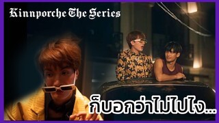 Kinnporche : จุดจบสายแข็ง