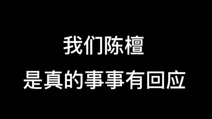 【陈檀佳酿】原来真感情就是事事有回应。