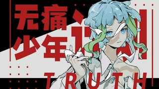 《无痛少年计划》遮住眼≠不存在，别让“家长”决定我们该看什么【原创手书致敬国创人】