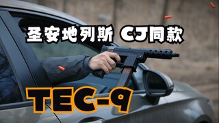 圣安地列斯CJ同款TEC-9