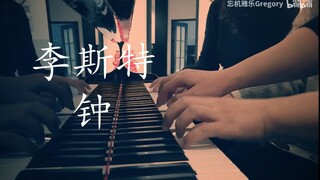 《钟》李斯特 六手联弹