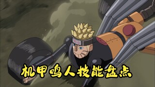 【火影忍者】机甲鸣人技能盘点