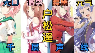 02? Asuna Yuki? Pengisi suaranya memang monster! Suara seribu lapis Haruka Tomatsu [direkomendasikan