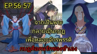 (อ่านมังงะ)กบฏคือคนรักของข้าเอง[แปลเอง]#มังงะจีน ตอนที่.56-57