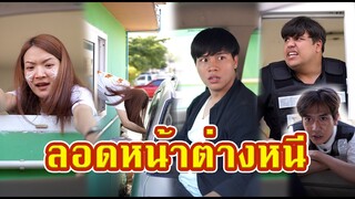 ต่างด้าววิ่งหนีตำรวจ กลับพบรักแท้