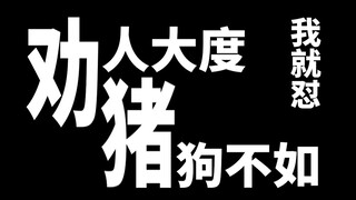 劝 人 大 度，猪 狗 不 如。