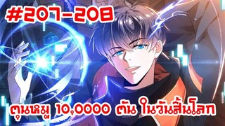 อ่านมังงะ | ตุนหมู 10,000 ตัน ในวันสิ้นโลก | ตอนที่ 207-208