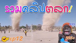 #รวมคลิปตลก #คลิปตลก รวมคลิปขำๆ ep12