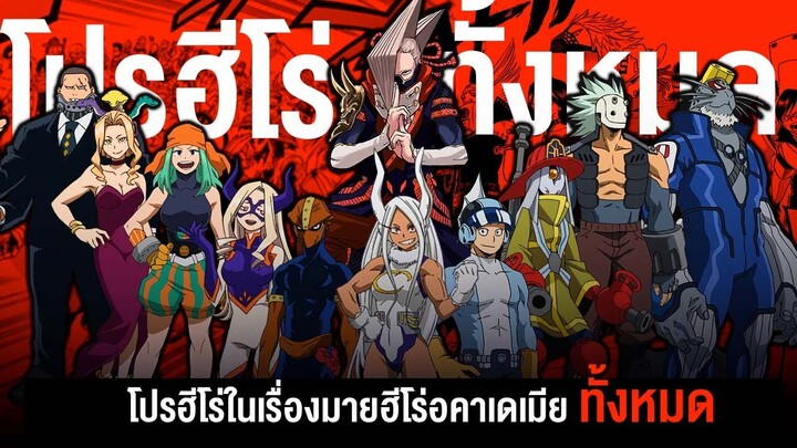 📖 โปรฮีโร่ทั้งหมดในเรื่อง || My Hero Academia