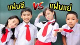 แฟนดี vs แฟนแย่ โรงเรียนหรรษา ซีซั่น 2 ใยบัว ฟันแฟมิลี่