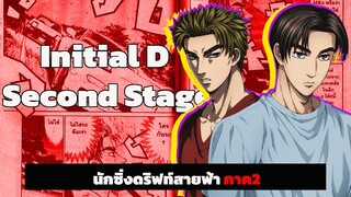 『สปอยอนิเมะ』Initial D ss2 จบใน 20นาที | ตอนที่1-13 จบ!! #สปอยอนิเมะ #อนิเมะ#สปอย