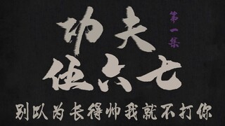 【功夫伍六七】玄武国首席刺客竟被房东暴打（第一集）