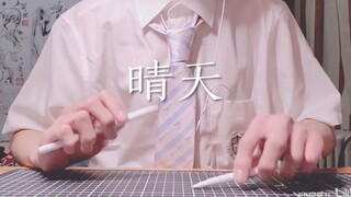 两支笔敲出《晴天》