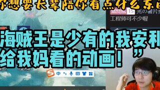 【瓶子君152】“海贼王是少有的我安利给我妈看的动画！”安利动画给家长的瓶子！