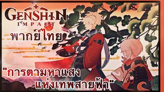 [ พากย์ไทย ] Genshin Impact Teaser | Kazuha Story "การตามหาแสงแห่งเทพสายฟ้า"