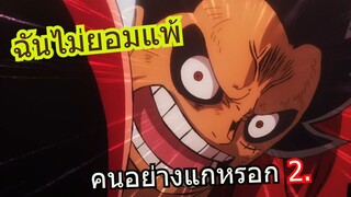 วันพีชแสตมปีด พาร์ท 2. Amv