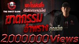 ฆาตกรรมอำพราง | คุณเล็ก | 7 ก.พ. 64 | ***เรื่องผีกับคดีฆาตกรรม | THE GHOST RADIO