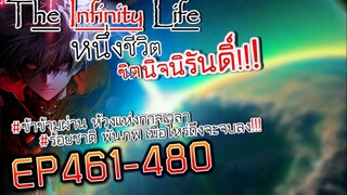 The infinity Life  (นิยายจีนแปล) EP461-480