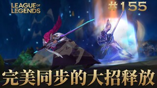 完美同步的大招释放！韩 服 王 者 就 这？#155