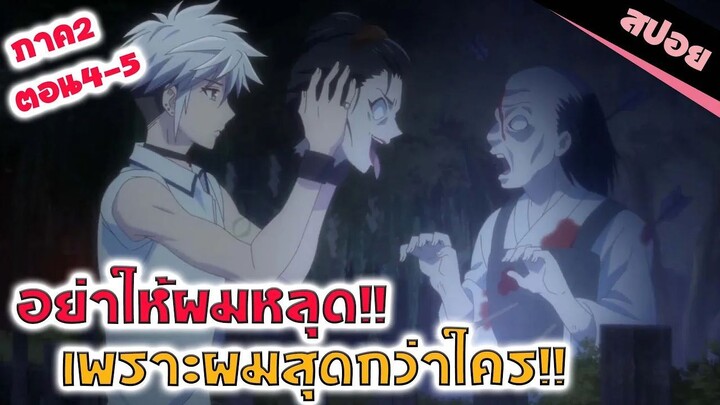 สปอยอนิเมะ _ ใครเจอเป็นจอด!! (เสน่ห์สาวข้าวปั้นภาค 2 ตอน4-5)