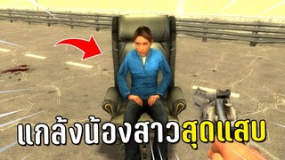 เกมทำลายสมองกับน้องสาวสุดแสบ Garry's Mod