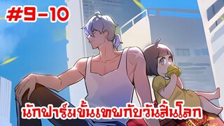 อ่านมังงะ | นักฟาร์มขั้นเทพกับวันสิ้นโลก | ตอนที่ 9-10