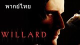 Willard (พากย์ไทย)