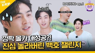 (Baekho ep-1 / Idol_Challenge) 백호 깜짝 몰카 대성공! 당황해서 땀이 너무 많이 나요... 역대급 특별한 MC 챌린지! ♥ (ENG sub)